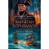 TheBigBook Форестер С.С. Капитан Хорнблауэр. Под стягом победным (исторический роман), (Азбука,АзбукаАттикус, 2022), 7Б, c.672