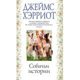 АзбукаБестселлер Хэрриот Д. Собачьи истории, (Азбука,АзбукаАттикус, 2022), С, c.576