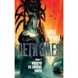 Миры Гурова А.Е. Дети Змея Кн.1 Колдун со Змеева моря, (Азбука,АзбукаАттикус, 2022), 7Бц, c.416