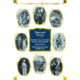 РусскаяЛитератураБольшиеКниги Гоголь Н.В. Вечера на хуторе близ Диканьки. Миргород. Петербургские повести, (Азбука,АзбукаАттикус, 2025), 7Бц, c.736