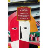 РусскаяЛитератураБольшиеКниги Платонов А. Чевенгур. Сокровенный человек. Котлован, (Азбука,АзбукаАттикус, 2024), 7Бц, c.880