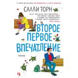 Торн С. Второе первое впечатление, (Иностранка,Азбука-Аттикус, 2022), 7Б, c.416