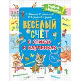 ЧитайЗапоминай! Веселый счет в стихах и картинках (сборник) (Маршак С.Я.,Михалков С.В.,Берестов В.Д. и др.), (АСТ,Малыш, 2022), Обл, c.48