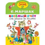 МалышЧитай Маршак С.Я. Веселый счет. От одного до десяти (вырубка), (АСТ,Малыш, 2022), Обл, c.8