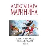 МеньшеЧемСпецЦена-м Маринина А. Ангелы на льду не выживают Т.2, (Эксмо, 2024), Обл, c.384