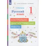 ФГОС Восторгова Е.В. Русский язык. Контрольно-диагностические работы 1кл (сист. Эльконина-Давыдова), (Просвещение, 2023), Обл, c.32