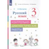 ФГОС Восторгова Е.В. Русский язык. Контрольно-диагностические работы 3кл (сист. Эльконина -Давыдова), (Просвещение, 2022), Обл, c.80