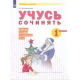 РабТетрадь 1кл ФГОС (УМК Занкова Л.В.) Воскресенская Н.Е. Учусь сочинять (к учеб. Нечаевой Н.В. ФП 2019), (Просвещение, 2022), Обл, c.24