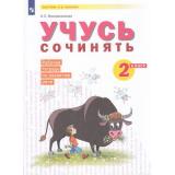 РабТетрадь 2кл (УМК Занкова Л.В.) Воскресенская Н.Е. Учусь сочинять (к учеб. Нечаевой Н.В. ФП 2019), (Просвещение, 2022), Обл, c.32