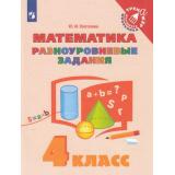 ТренажерМладшегоШкольникаФГОС Глаголева Ю.И. Математика 4кл. Разноуровневые задания, (Просвещение, 2022), Обл, c.80