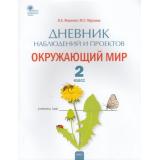 РабТетрадь Окружающий мир 2кл Дневник наблюдений и проектов (сост. Жиренко М.С., Мурзина М.С.), (ВАКО, 2022), Обл, c.64