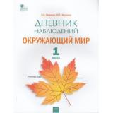 РабТетрадь Окружающий мир 1кл Дневник наблюдений (сост. Жиренко М.С., Мурзина М.С.), (ВАКО, 2022), Обл, c.32
