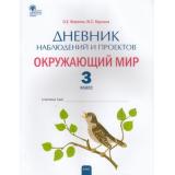 РабТетрадь Окружающий мир 3кл Дневник наблюдений и проектов (сост. Жиренко М.С., Мурзина М.С.), (ВАКО, 2022), Обл, c.64