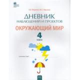РабТетрадь Окружающий мир 4кл Дневник наблюдений и проектов (сост. Жиренко М.С., Мурзина М.С.), (ВАКО, 2022), Обл, c.64