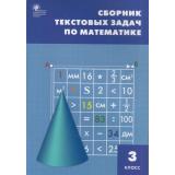 ФГОС Сборник текстовых задач по математике 3кл (сост. Максимова Т.Н.)  (см код 965459), (ВАКО, 2022), Обл, c.96