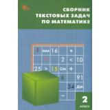 ФГОС Сборник текстовых задач по математике 2кл (сост. Максимова Т.Н., Мокрушина О.А.) (13-е изд.,перераб.), (ВАКО, 2025), Обл, c.96