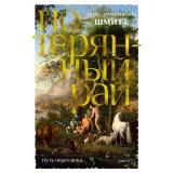 БольшойРоман Шмитт Э.-Э. Путь через века Кн.1 Потерянный рай, (Иностранка,Азбука-Аттикус, 2022), 7Б, c.544