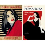 ДетективыМетодЖенщины-м Романова Г.В. Без крестной феи (2 вар. обл.), (Эксмо, 2022), Обл, c.320