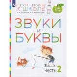СтупенькиКШколеФГОС Безруких М.М.,Филиппова Т.А. Звуки и буквы. Пособие для детей 3-4 лет (Ч.2/3), (Просвещение, 2023), Обл, c.32