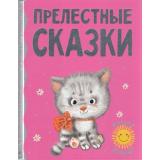 МиломуМалышу Прелестные сказки (сборник) (Цыферов Г.М., Карганова Е.Г., Пляцковский М.С. и др.), (АСТ,Малыш, 2022), 7Б, c.160