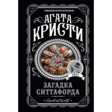 ЛюбимаяКоллекция-м Агата Кристи Загадка Ситтафорда, (Эксмо, 2022), Обл, c.352