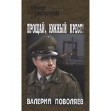 ВоенныеПриключения Поволяев В.Д. Прощай, Южный Крест!, (Вече, 2022), 7Бц, c.320