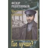 УралБатюшка Решетников Ф.М. Где лучше?, (Вече, 2021), 7Б, c.432