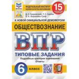 ВПР ФГОС Обществознание 6кл. Типовые задания (15 вариантов) (ФИОКО) (Букринский Д.С.,Синева Т.С.,Кирьянова-Греф О.А) (к новой офиц.демоверсии) (СтатГрад) (7610, (Экзамен, 2025), Обл, c.176