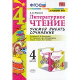 ФГОС Птухина А.В. Литературное чтение 4кл. Учимся писать сочинение (к учеб. Климановой Л.Ф.,Горецкого В.Г. ФПУ-2019) (5-е изд.,перераб. и доп.), (Экзамен, 2023), Обл, c.80