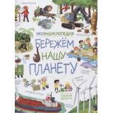 ЭкоЭнциклопедия Бережем нашу планету (Барсотти Э.), (Росмэн/Росмэн-Пресс, 2022), 7Б, c.48