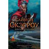 TheBigBook Скэрроу С. Добыча золотого орла. Пророчество орла (исторический роман), (Азбука,АзбукаАттикус, 2022), 7Б, c.864