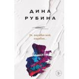 НаСолнечнойСтороне Рубина Д. Эх, шарабан мой, шарабан..., (Эксмо, 2022), 7Б, c.320