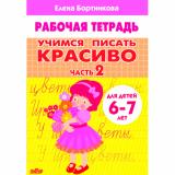 РабочаяТетрадь Бортникова Е.Ф. Учимся писать красиво Ч.2 (от 6 до 7 лет), (Литур, 2022), Обл, c.32