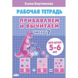 РабочаяТетрадь Бортникова Е.Ф. Прибавляем и вычитаем. Число 7 (от 5 до 6 лет), (Литур, 2022), Обл, c.32