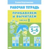 РабочаяТетрадь Бортникова Е.Ф. Прибавляем и вычитаем. Число 8 (от 5 до 6 лет), (Литур, 2022), Обл, c.32