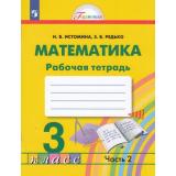 РабТетрадь 3кл ФГОС (Гармония) Истомина Н.Б.,Редько З.Б. Математика (Ч.2/2) (к учеб Истоминой Н.Б.) (6-е изд.стереотип), (Просвещение, 2024), Обл, c.88