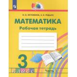 РабТетрадь 3кл ФГОС (Гармония) Истомина Н.Б.,Редько З.Б. Математика (Ч.1/2) (к учеб Истоминой Н.Б.) (6-е изд.,стереотип.), (Просвещение, 2024), Обл, c.88