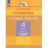 РабТетрадь 4кл ФГОС (Гармония) Корешкова Т.В. Русский язык Тестовые задания. Контрольные задания (Ч.2/2) (к учеб.Соловейчик М.С.) (5-е изд, стереотип.), (Просвещение, 2023), Обл, c.64