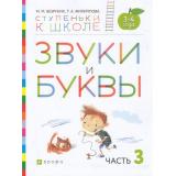 СтупенькиКШколеФГОС Безруких М.М.,Филиппова Т.А. Звуки и буквы. Пособие для детей 3-4 лет (Ч.3/3), (Дрофа,Просвещение, 2021), Обл, c.32