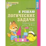 МатематическиеСтупеньки Колесникова Е.В. Я решаю логические задачи. Рабочая тетрадь (цветная) (от 5 до 6 лет) ФГОС ДО, (Сфера, 2026), Обл, c.48