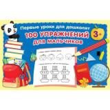 ПервыеУрокиДляДошколят 100 упражнений для мальчиков (от 3 лет) (Дмитриева В.Г.), (АСТ, 2022), Обл, c.64