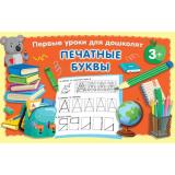 ПервыеУрокиДляДошколят Печатные буквы (от 3 лет) (Дмитриева В.Г.), (АСТ, 2022), Обл, c.64