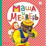 ПервыеКнижкиДляМаленьких Маша и медведь, (АСТ,Малыш, 2022), 7Б, c.24