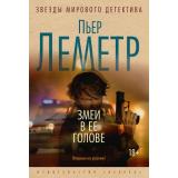 ЗвездыМировогоДетектива Леметр П. Змеи в ее голове, (Азбука,АзбукаАттикус, 2022), С, c.320