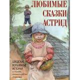 Любимые сказки Астрид. Шведские волшебные истории о троллях, гномах и других существах (сборник), (Просвещение-Союз,Олма, 2025), 7Б, c.208