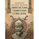 МудростьТысячелетий Мудрость великих воинов. Чингисхан, Тамерлан, Сунь Цзы, (Просвещение-Союз,Олма, 2024), 7Б, c.208