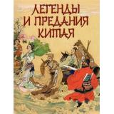 СказкиИМифыНародовМира Шкуркин П.В. Легенды и предания Китая, (Просвещение-Союз,Олма, 2024), 7Б, c.208