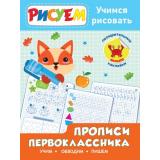 ПрописиПервоклассника Учимся рисовать (+наклейки), (Проф-Пресс, 2021), Обл, c.24