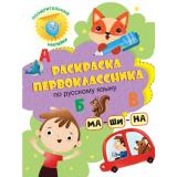 РаскраскаПервоклассника По русскому языку (+наклейки), (Проф-Пресс, 2023), Обл, c.24