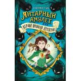 Уайт И. Кн.1 Янтарный амулет, или Первое правило детектива, (Эксмо,Детство, 2022), 7Б, c.352